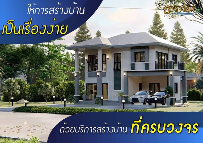 งานรับสร้างบ้าน ในพื้นที่เยื้องสหกรณ์ครู