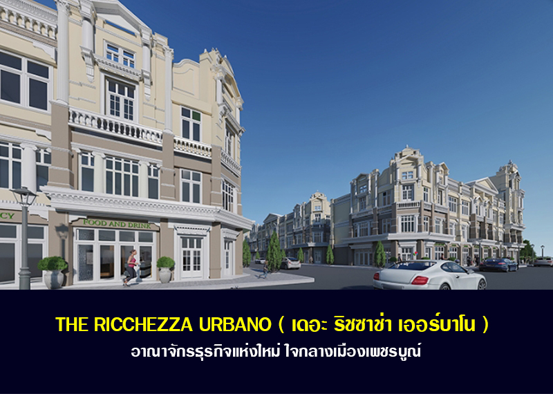 THE RICCHEZZA URBANO  ( เดอะ ริชซาช่า เออร์บาโน )